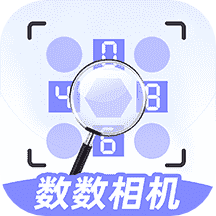 数数相机app安卓版