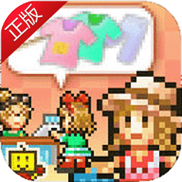 时尚洋品店物语折相思版