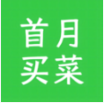 首月买菜