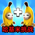 哈基米挑战游戏