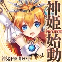 神姬计划台服