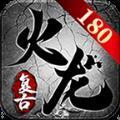 君游火龙官方版