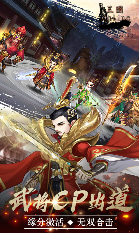 三国online送名将SR版截图3