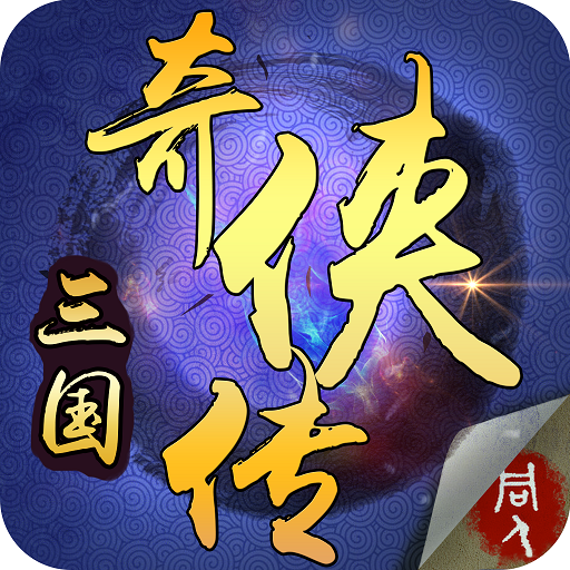 三国奇侠传(附攻略)手机版