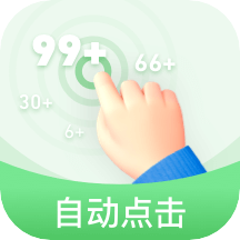 章鱼自动点击器官方版