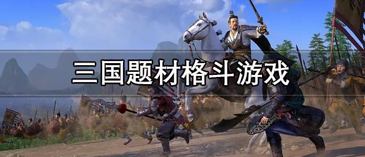 三国题材格斗游戏
