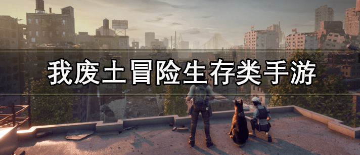 废土冒险生存手游