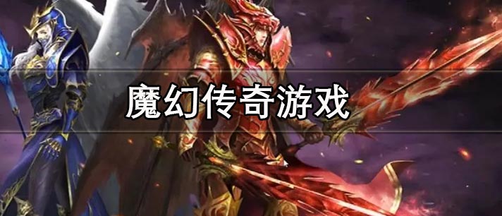 魔幻传奇游戏