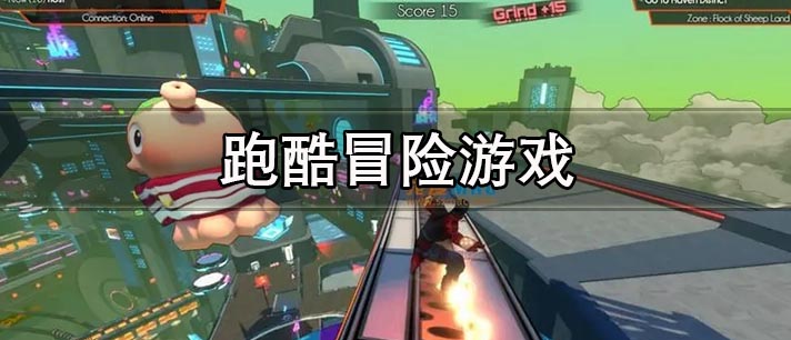 跑酷冒险游戏