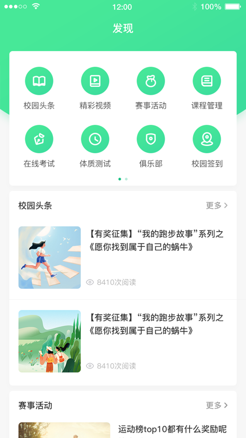 高校智慧体育手机版截图2