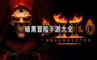 暗黑冒险手游大全