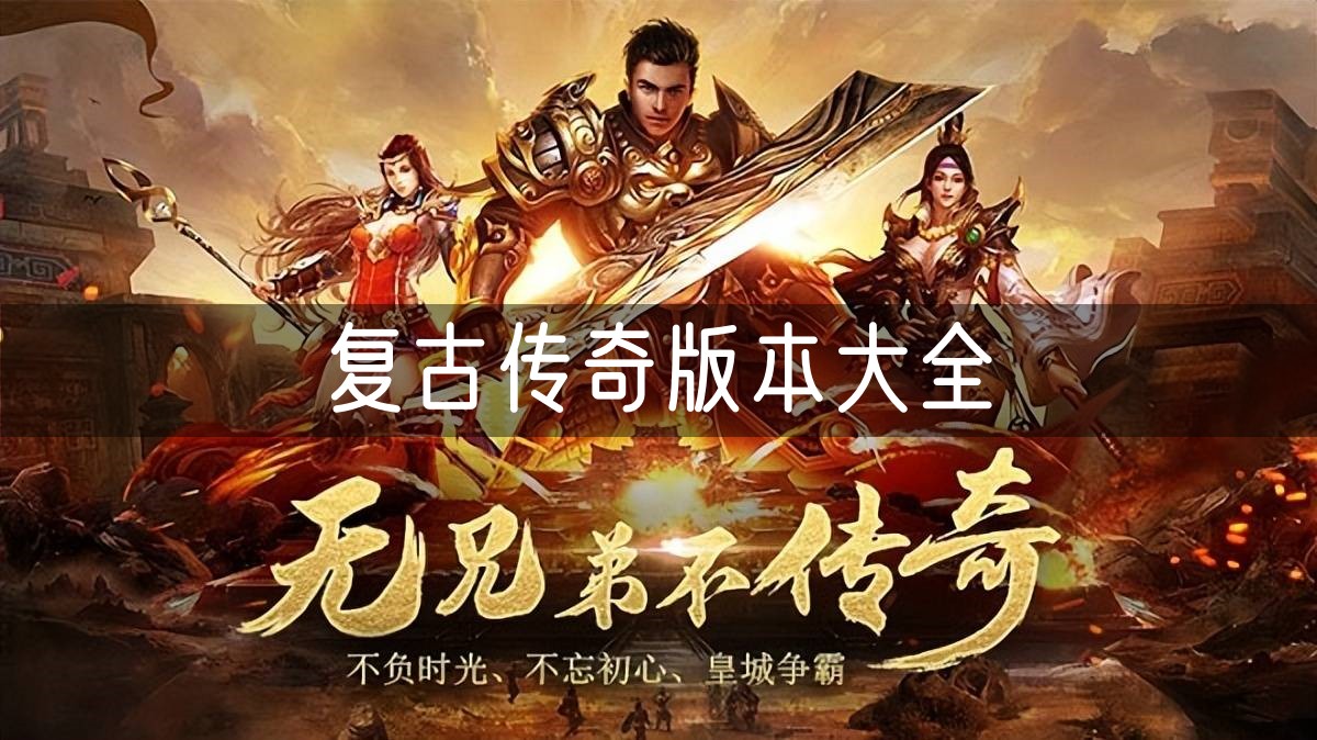 复古传奇
