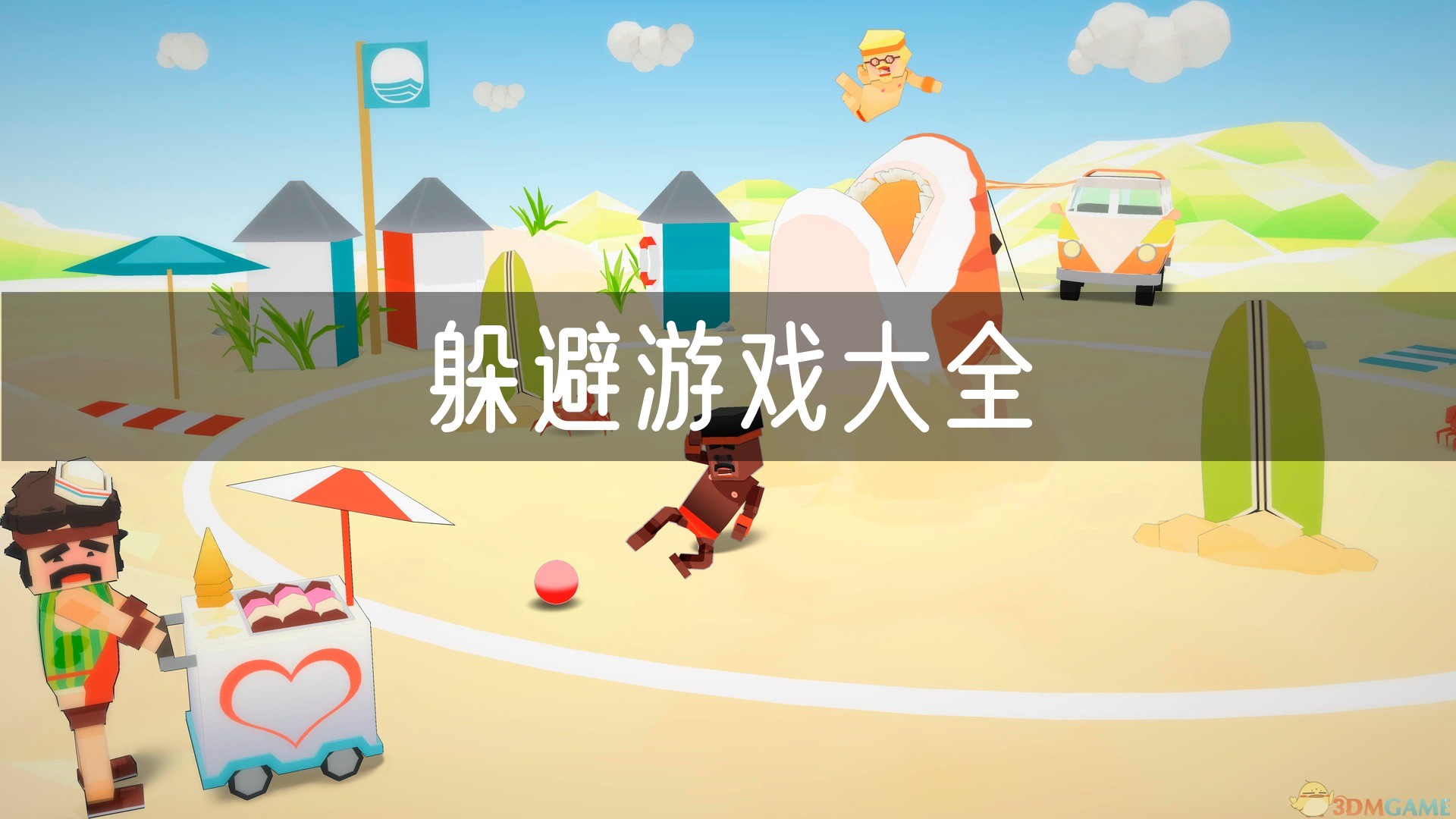 躲避游戏大全