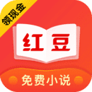 红豆免费小说