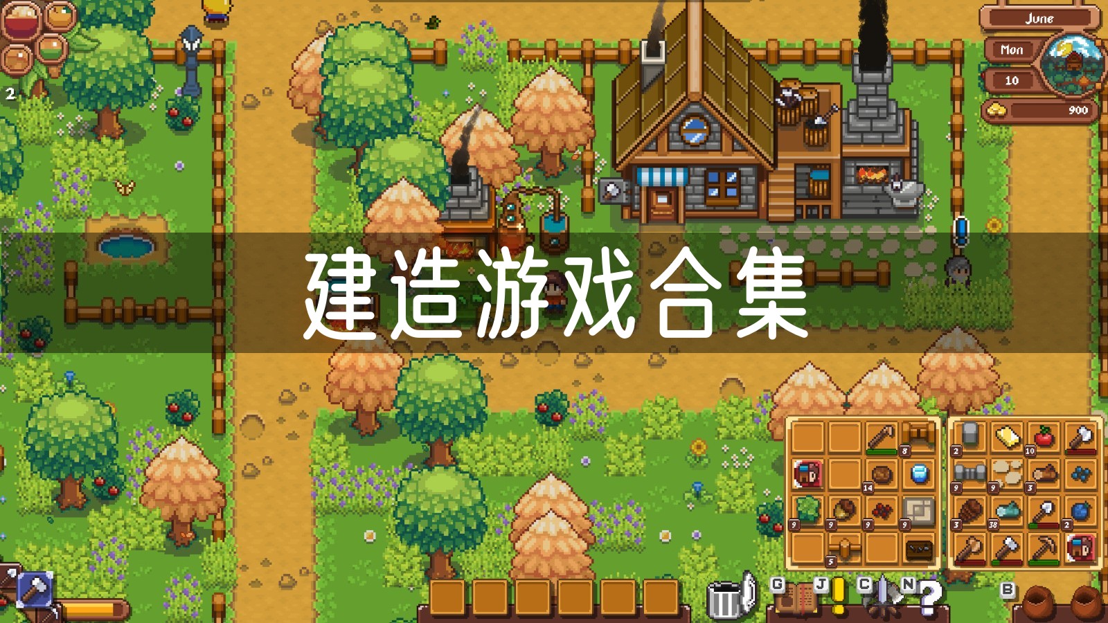 建造