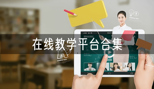 在线教学平台