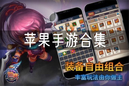 苹果手游