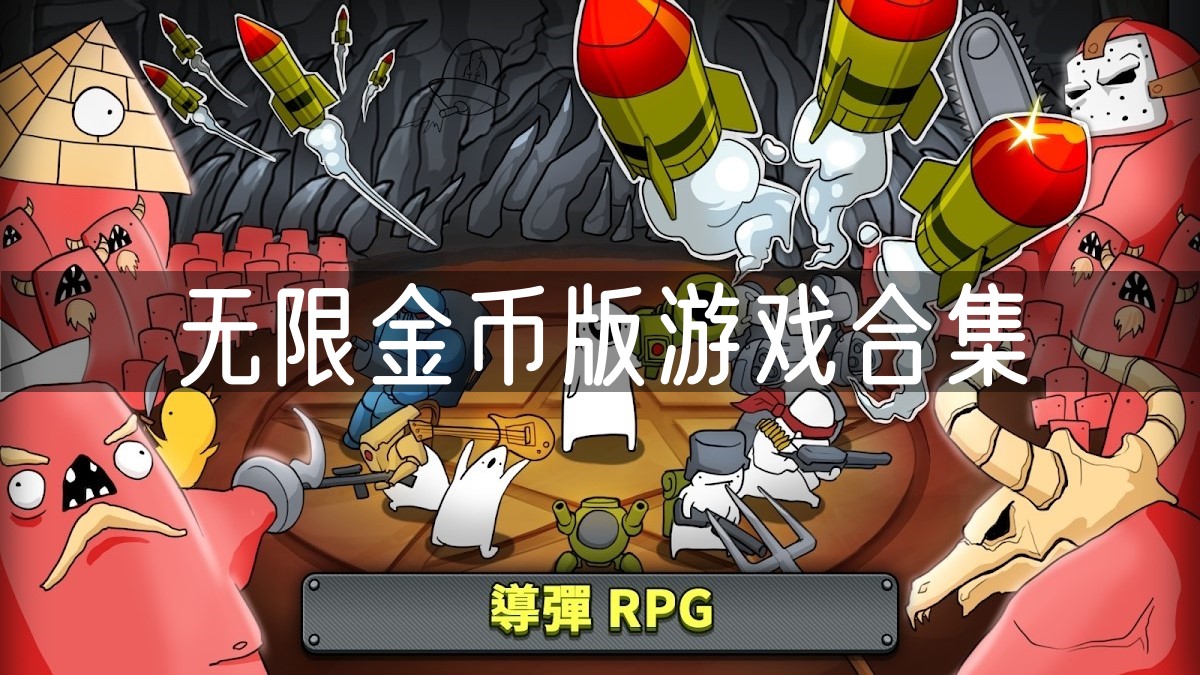 无限金币版游戏