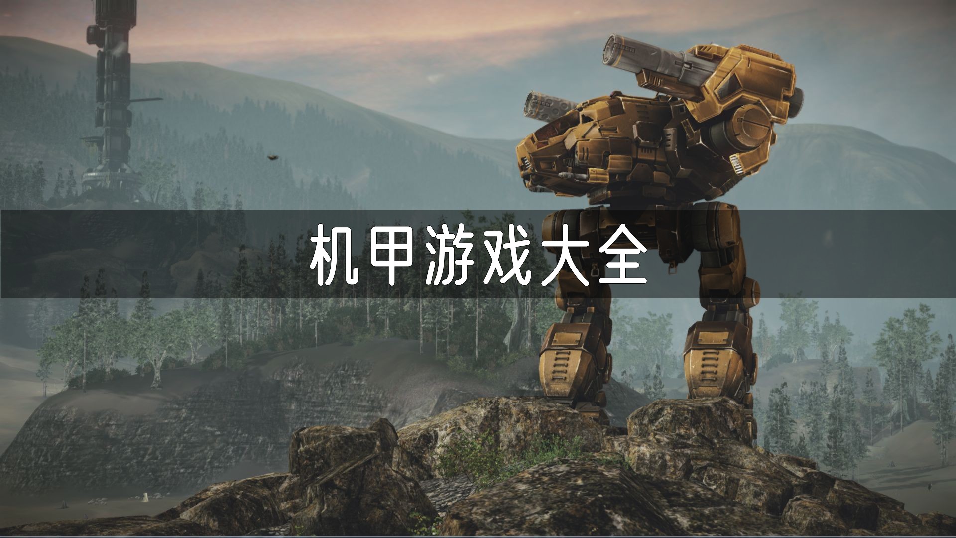 机甲