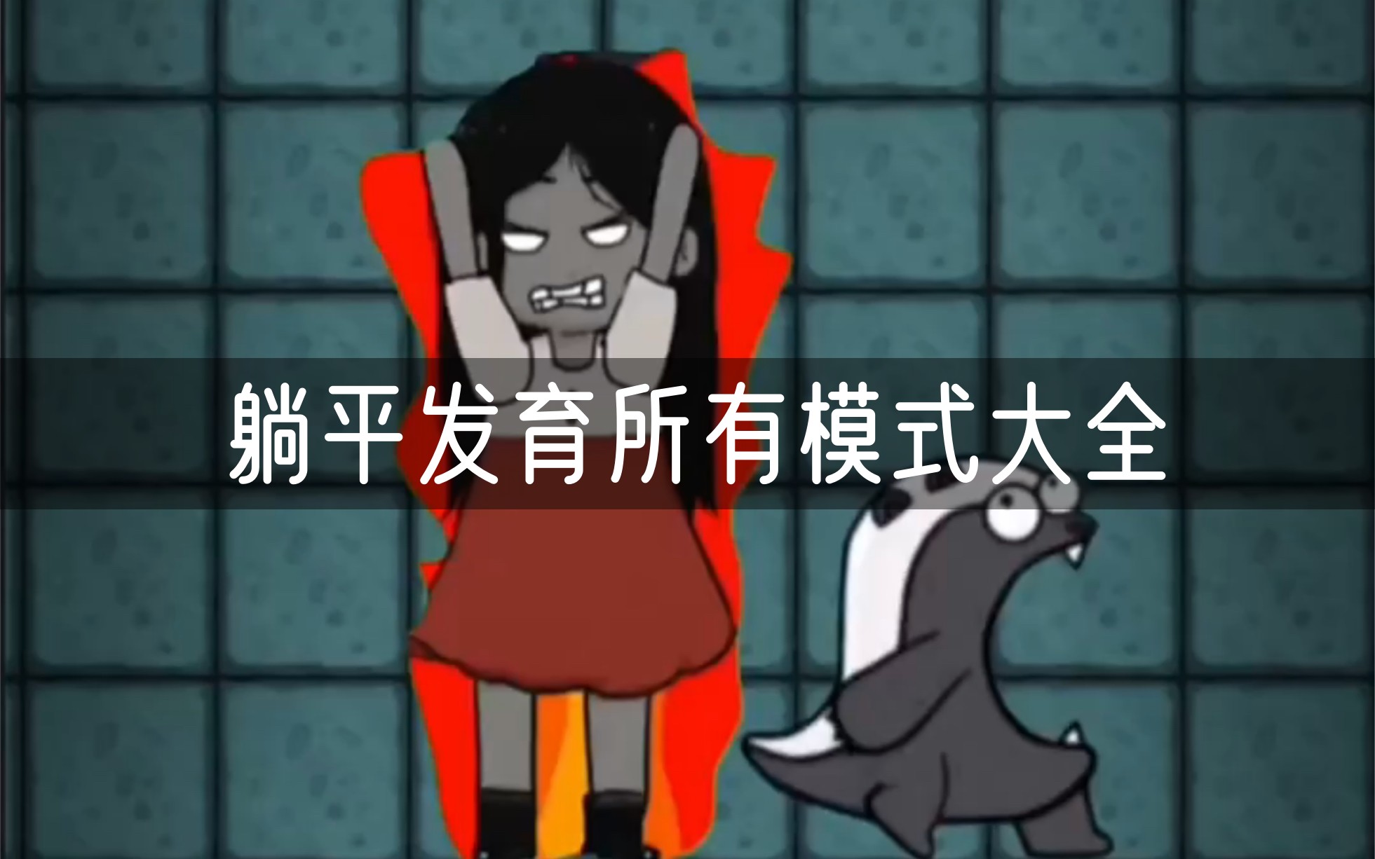 躺平发育所有模式