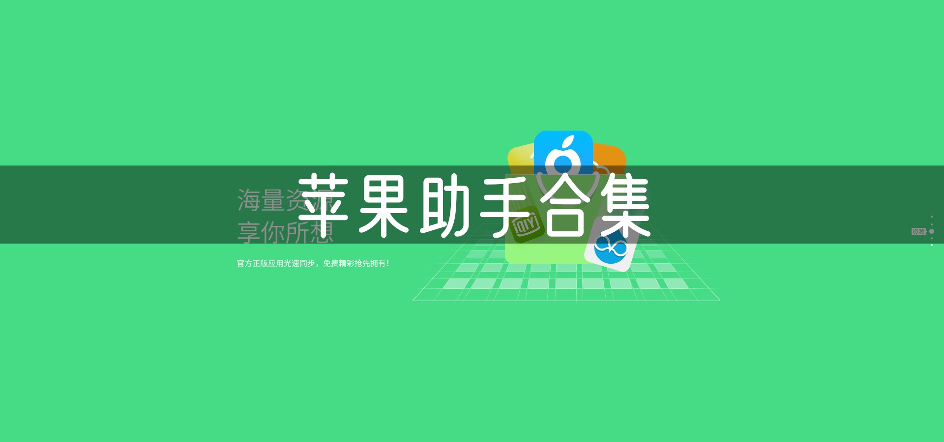 苹果助手