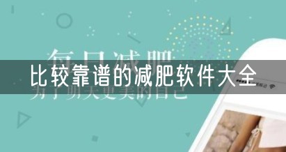 比较靠谱的减肥