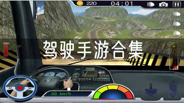 驾驶手游