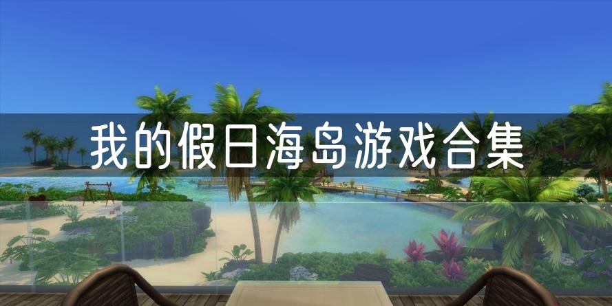 我的假日海岛