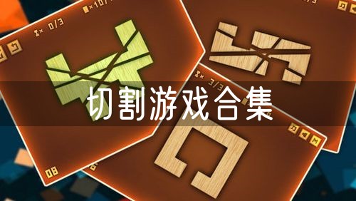 切割
