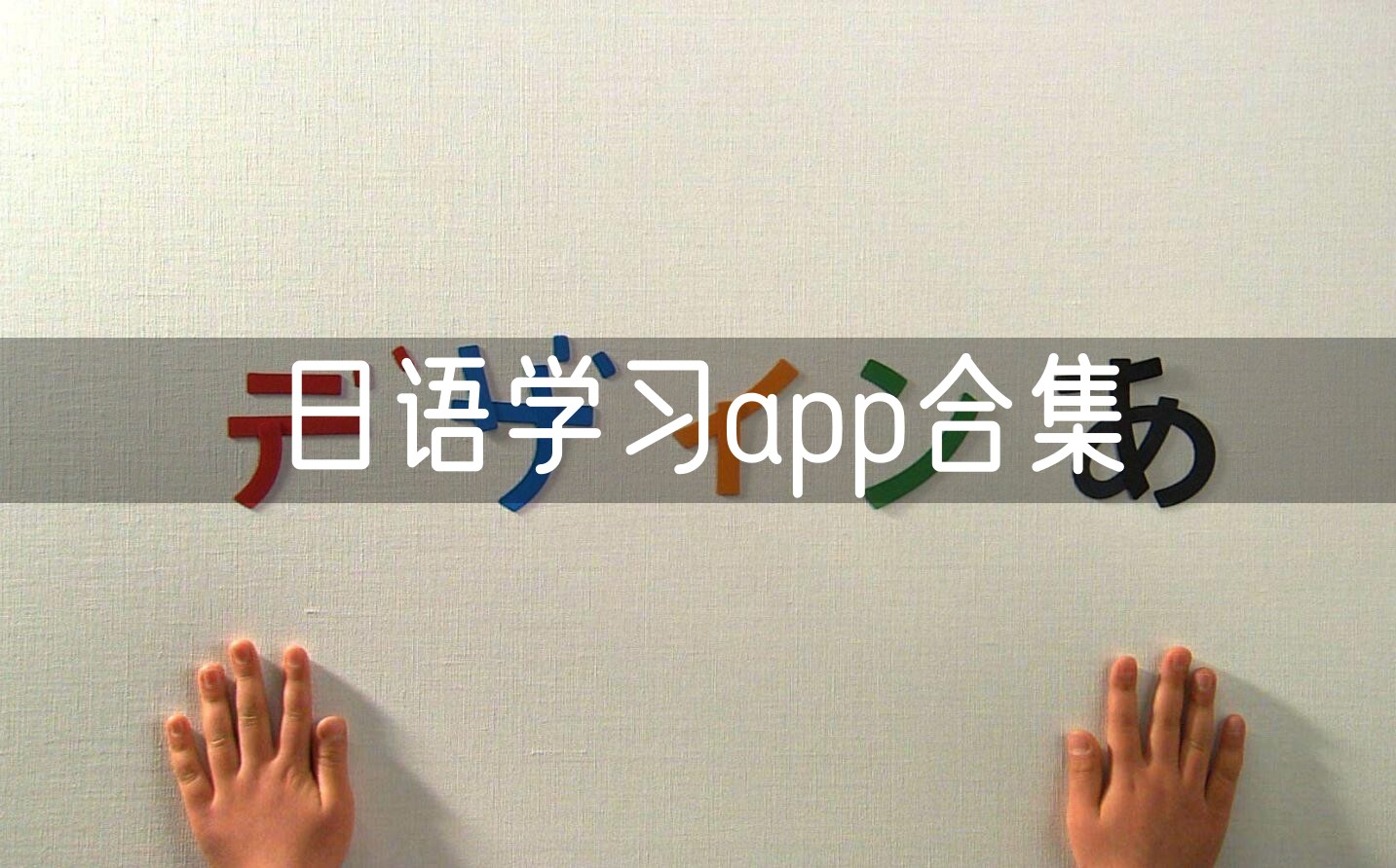 日语