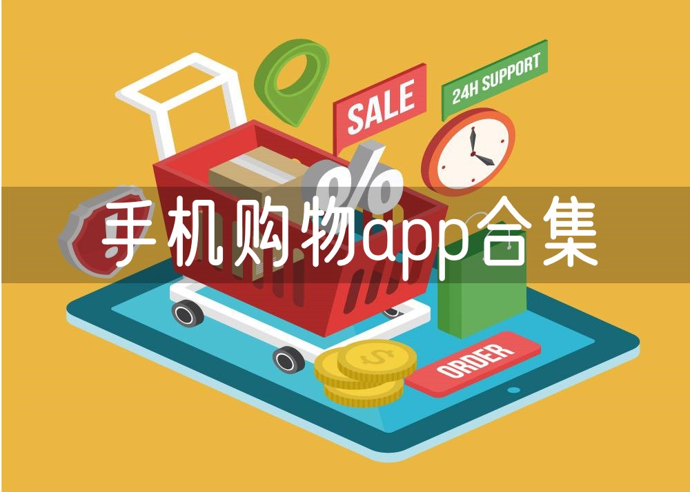 手机购物