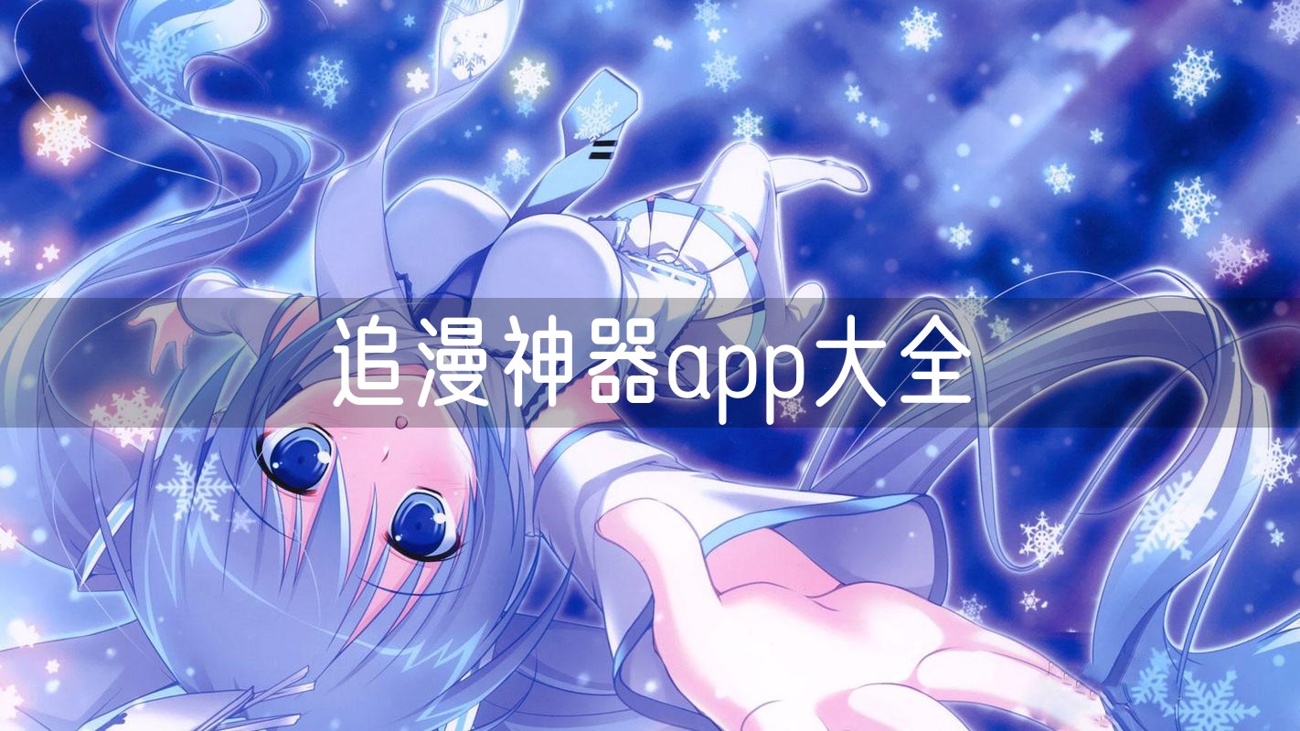 看漫神器
