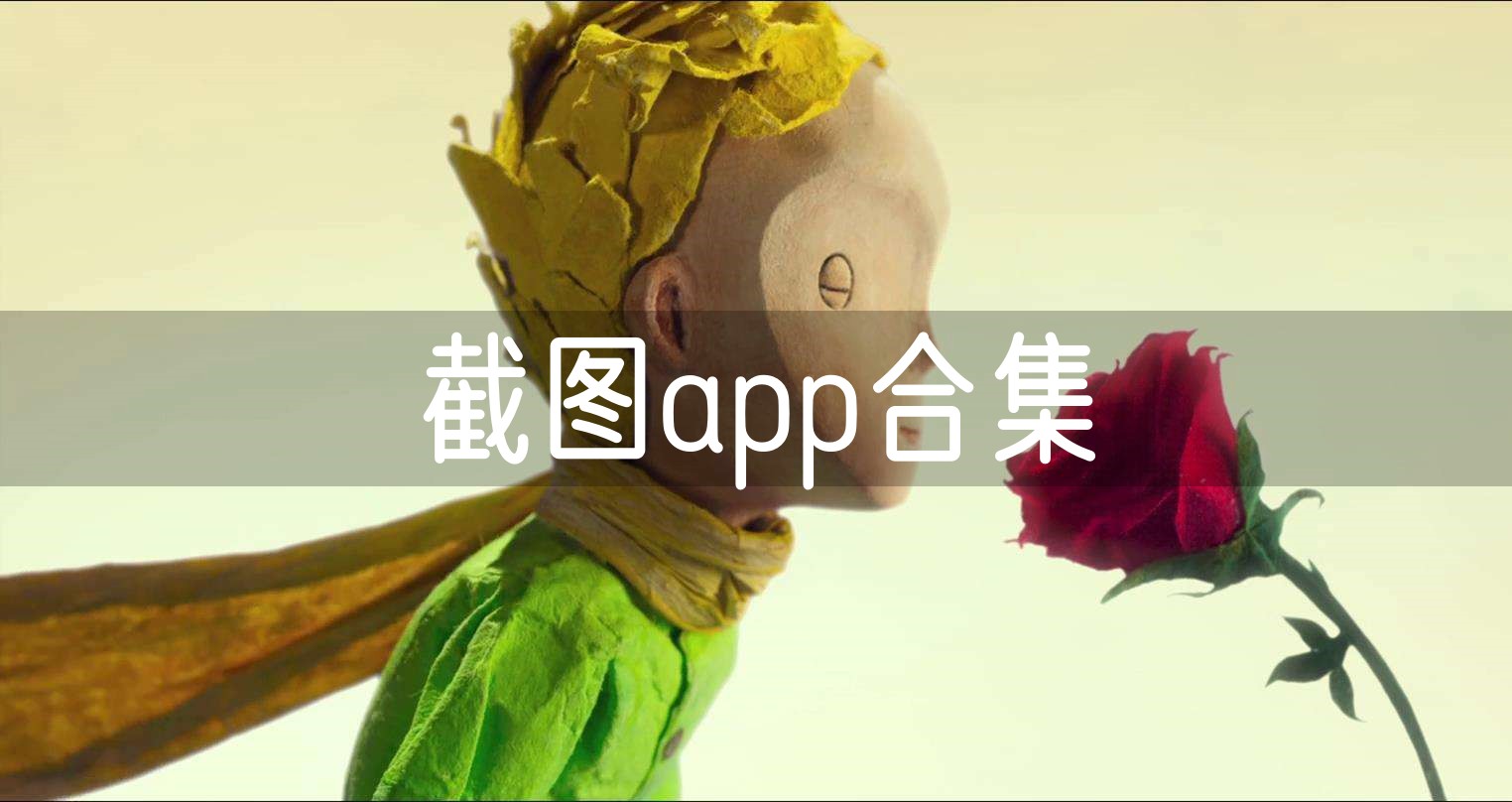 截图