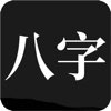 问真八字