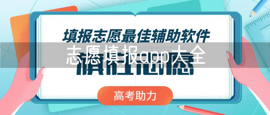 志愿填报