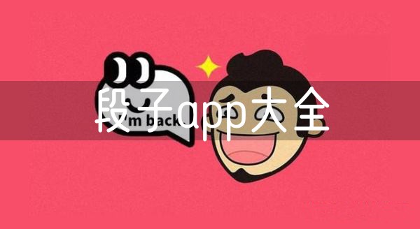 段子