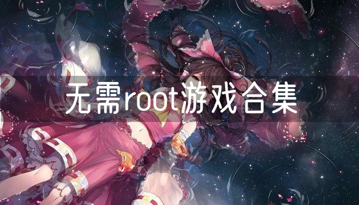 无需root游