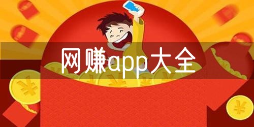网赚