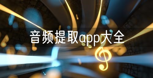 音频提取