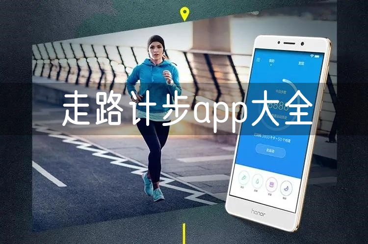 走路计步