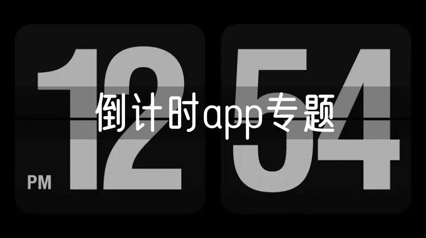 倒计时
