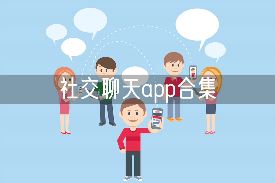 社交聊天