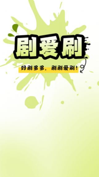 剧爱刷app