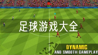 足球