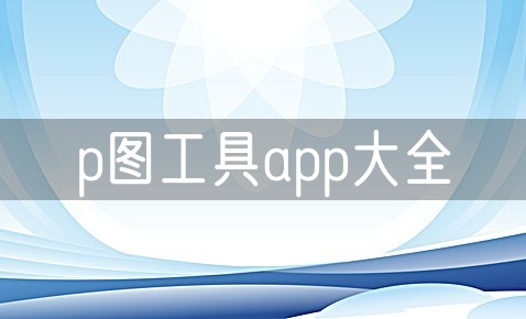 p图工具