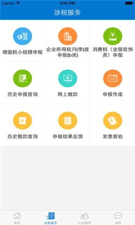 广东电子税务局截图3