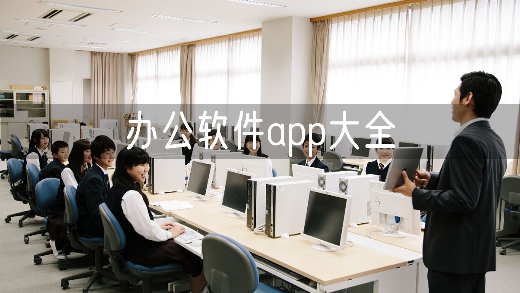 办公软件