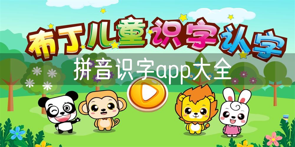 拼音识字