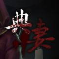典妻游戏手机版