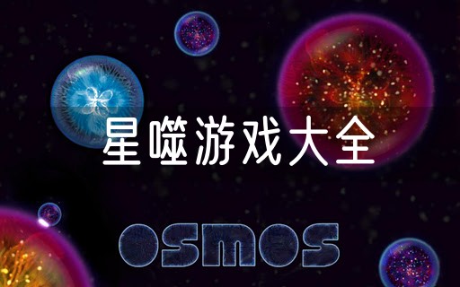 星噬